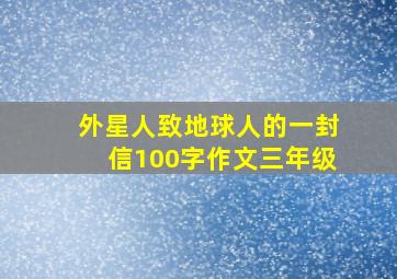 外星人致地球人的一封信100字作文三年级