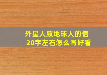 外星人致地球人的信20字左右怎么写好看