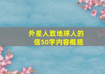 外星人致地球人的信50字内容概括