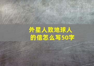 外星人致地球人的信怎么写50字