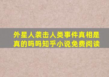 外星人袭击人类事件真相是真的吗吗知乎小说免费阅读