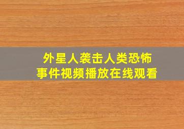 外星人袭击人类恐怖事件视频播放在线观看