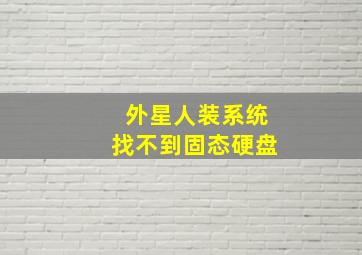 外星人装系统找不到固态硬盘