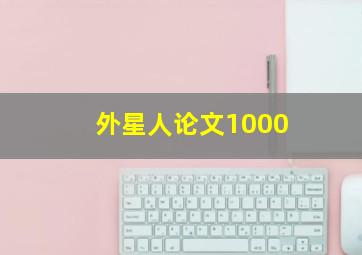 外星人论文1000