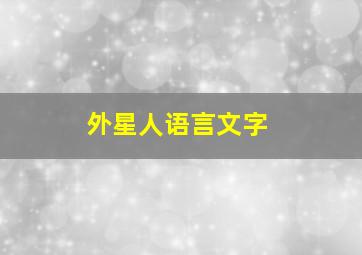 外星人语言文字