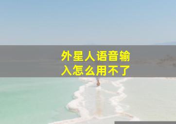 外星人语音输入怎么用不了