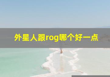 外星人跟rog哪个好一点