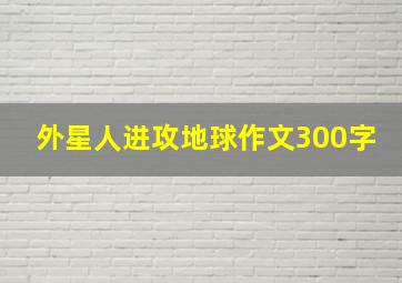 外星人进攻地球作文300字