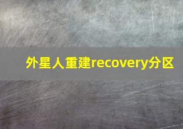 外星人重建recovery分区