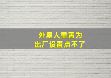 外星人重置为出厂设置点不了