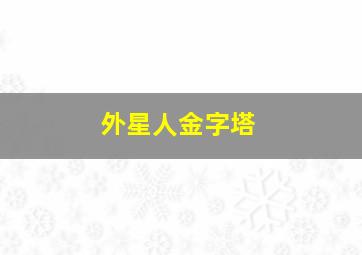 外星人金字塔