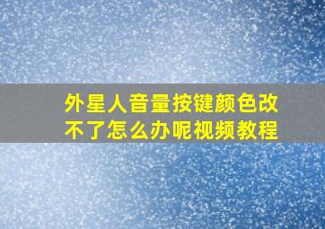 外星人音量按键颜色改不了怎么办呢视频教程