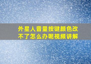 外星人音量按键颜色改不了怎么办呢视频讲解