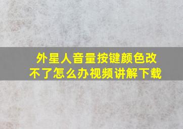 外星人音量按键颜色改不了怎么办视频讲解下载