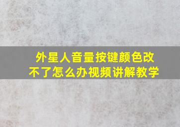 外星人音量按键颜色改不了怎么办视频讲解教学