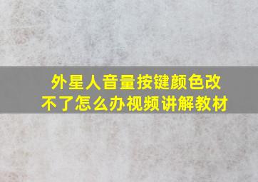 外星人音量按键颜色改不了怎么办视频讲解教材