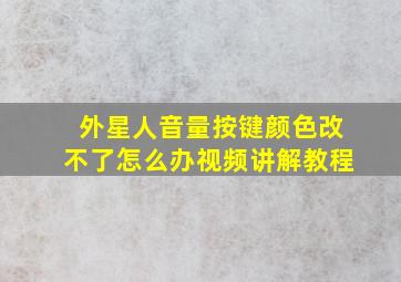 外星人音量按键颜色改不了怎么办视频讲解教程