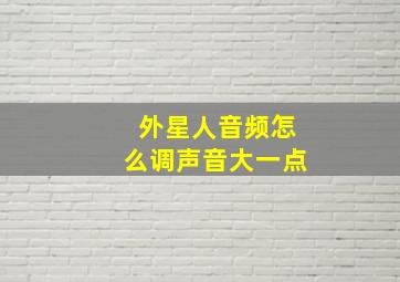 外星人音频怎么调声音大一点