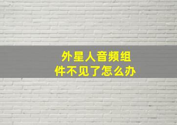 外星人音频组件不见了怎么办