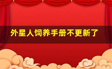 外星人饲养手册不更新了