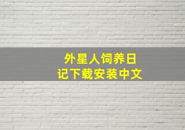 外星人饲养日记下载安装中文