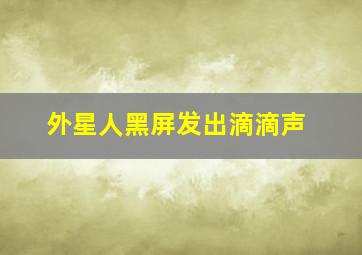 外星人黑屏发出滴滴声