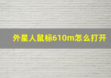 外星人鼠标610m怎么打开