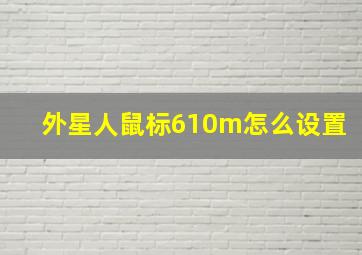 外星人鼠标610m怎么设置