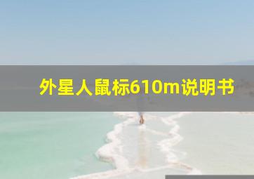 外星人鼠标610m说明书