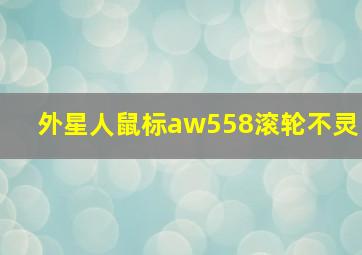 外星人鼠标aw558滚轮不灵