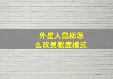 外星人鼠标怎么改灵敏度模式