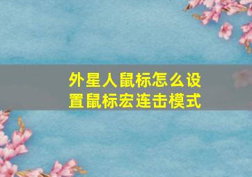 外星人鼠标怎么设置鼠标宏连击模式