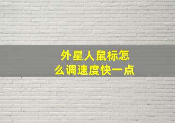 外星人鼠标怎么调速度快一点