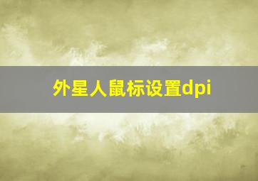 外星人鼠标设置dpi