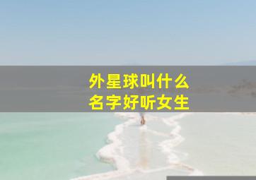 外星球叫什么名字好听女生