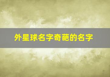 外星球名字奇葩的名字