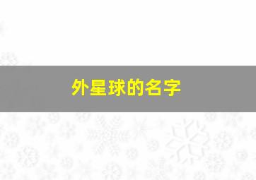 外星球的名字