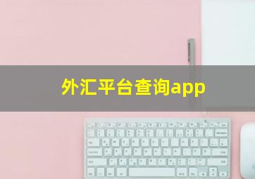 外汇平台查询app