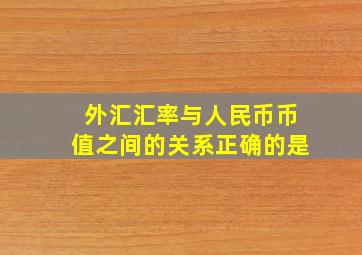 外汇汇率与人民币币值之间的关系正确的是