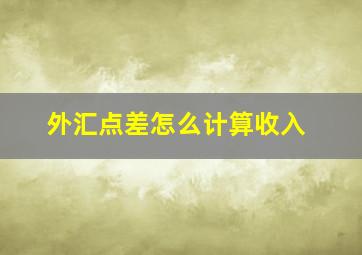 外汇点差怎么计算收入