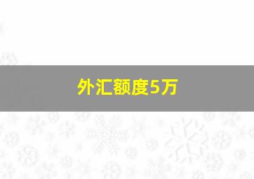 外汇额度5万