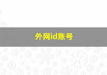 外网id账号