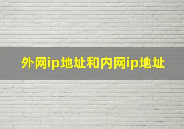 外网ip地址和内网ip地址