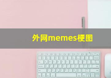 外网memes梗图