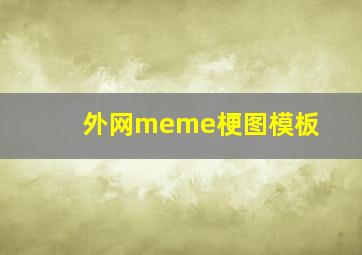 外网meme梗图模板