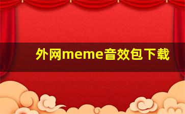 外网meme音效包下载