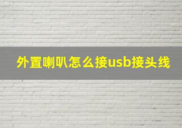 外置喇叭怎么接usb接头线