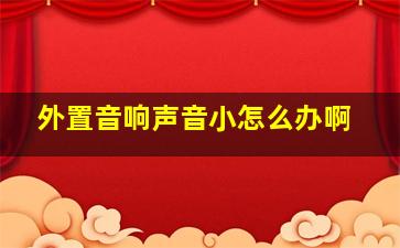 外置音响声音小怎么办啊