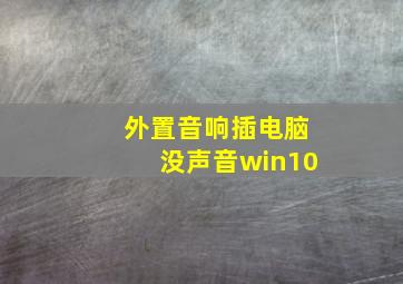 外置音响插电脑没声音win10