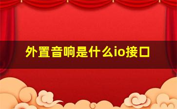 外置音响是什么io接口